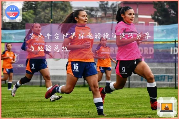 各大平台世界杯竞猜投注技巧分享与经验总结